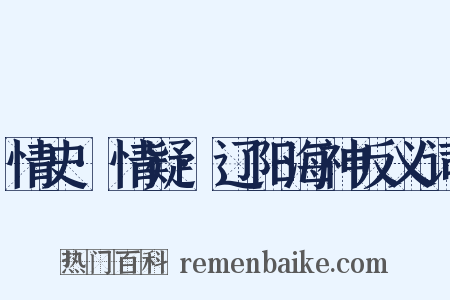 情史·情疑·辽阳海神反义词是什么意思的图片